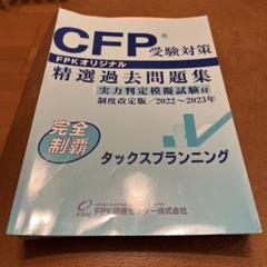 【裁断済み】 CFP精選過去問題集「タックスプランニング」2022〜2023