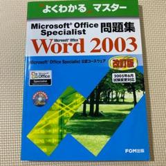 MOS問題集 　 Word 2003 　[大型本] 　富士通エフオーエム
