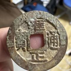 2025年最新】雍正通宝の人気アイテム - メルカリ
