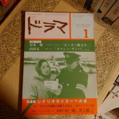 ★ 月刊ドラマ 1982年 1月号 / 雑誌 井上健二 倉本聰