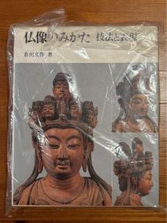 仏像のみかた 技法と美