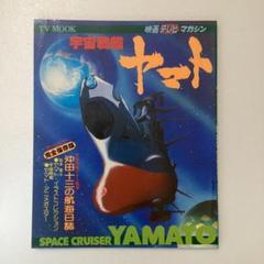 映画テレビマガジン　宇宙戦艦ヤマト
