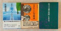 【佐藤忠男氏を追悼して】「労働」「映画」「社会」に関する著作3冊のサムネイル