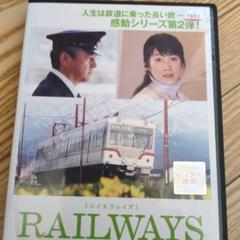 RAILWAYS レンタル専用 DVD