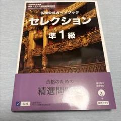 仏検公式ガイドブックセレクション準1級(CD付)