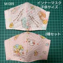 M-089 インナーマスク ガーゼ リップル すみっこぐらし 生地 子供
