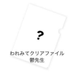 【われみて】ショッピ クリアファイル 10枚 まとめ売り 【新品未開封品】 2025年最新】われみて クリアファイルの人気アイテム - メルカリ