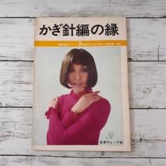 かぎ針編の縁　岩田加代子・田中時子・花岡衣重　日本ヴォーグ社