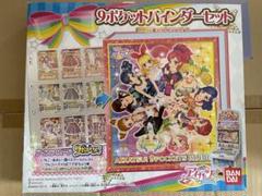 アイカツ　9ポケットバインダーセット未開封 アイカツ 9ポケットバインダーセット - メルカリ