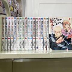 【漫画喫茶落ち】続刊 転生貴族、鑑定スキルで成り上がる　1から18巻セット