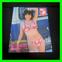 【初版】麻帆式 富田麻帆 写真集