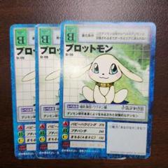 デジモンカード　プロットモン　一枚300円 デジモンカード プロットモン ST-119 3枚セット - メルカリ