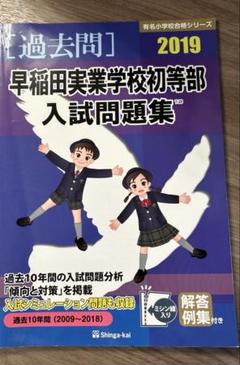 【小学校受験】早稲田実業初等部 夏季前期＋後期＋秋季直前講習会セット 2025年最新】早稲田実業 初等部の人気アイテム - メルカリ