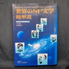 世界のSF文学総解説 名著・総解説ダイヤル NO.7 伊藤典夫 自由