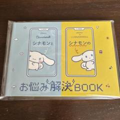 シナモン　お悩み解決BOOK