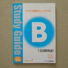 ヤマハ英語グレードテスト 問題集B volume2