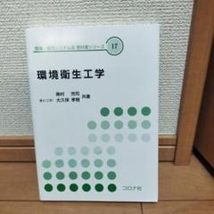 環境衛生工学