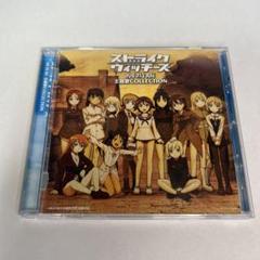 「ストライクウィッチーズ劇場版」主題歌コレクション