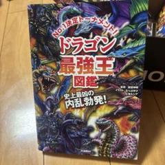 ドラゴン最強王図鑑 - メルカリ