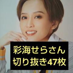 宝塚　切り抜き 47枚 月組 彩海せら