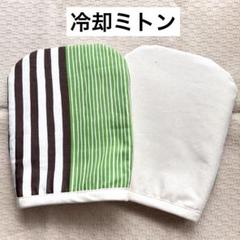 冷却ミトン　保冷手袋　クールミトン　アイスグローブ　抗がん剤治療　ハンドメイド