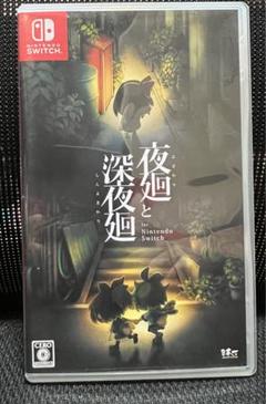 夜廻と深夜廻　for Nintendo switch