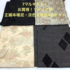 【彦兵衛mini】お買得！アンティーク正絹錦紗長襦袢など3点セット0206-3 彦兵衛mini】お買得！アンティーク正絹大島紬6点セット0710-1