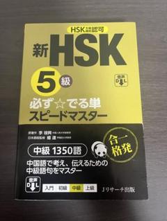 新HSK5級 必ず☆でる単スピードマスター
