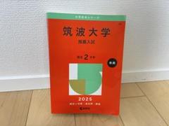 筑波大学　推薦入試赤本セット10年分(2015年度〜2024年度) 筑波大学推薦入試赤本セット10年分(2015年度〜2024年度) - メルカリ