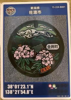 新潟県佐渡市マンホールカード(B001・旧金井町）離島 - メルカリ