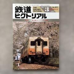 鉄道ピクトリアル No.477 1987年 3月臨時増刊号