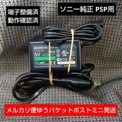 ⑥PSP用ACアダプター PSP100 純正 充電器 動確メンテ清掃済