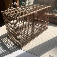 060705小鳥　カゴ　木製　235×198×350アンティーク　虫　夏休み 060705小鳥 カゴ 木製 235×198×350アンティーク 虫 夏休み