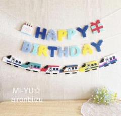新幹線とハッピーバースデーガーランド⭐︎ブルー　お誕生日　男の子のサムネイル