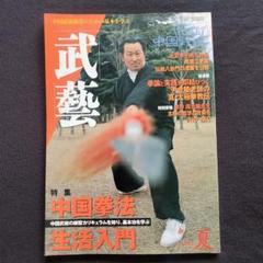 2025年最新】中国武術の本の人気アイテム - メルカリ