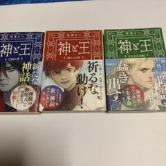 神と王 1-3巻セット