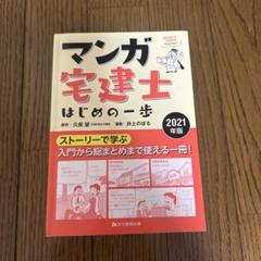 マンガ宅建士 はじめの一歩 2021年版