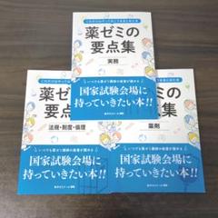 薬ゼミの要点集　2023年度版 ９巻セット 2025年最新】薬ゼミ 要点 2023の人気アイテム - メルカリ