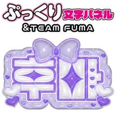 Amazon.co.jp: &TEAM お台場冒険王 うちわ FUMA フウマ : ホーム