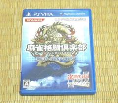 ♪PS VITA「麻雀格闘倶楽部　新生・全国対戦版」