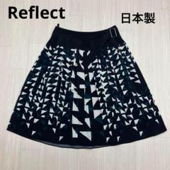 ◆ Reflect リフレクト 総柄 フレア スカート 裏地あり 日本製 7