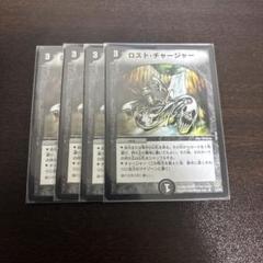 ロストチャージャー 初期 4枚 デュエマ デュエルマスターズ デュエルマスターズ ロストチャージャー 4枚 - メルカリ