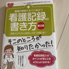 看護の現場ですぐに役立つ看護記録の書き方 : 患者さんのために記録をムダなく的…