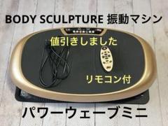 BODY SCULPTURE 振動マシン パワーウェーブミニ　リモコン付