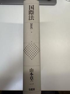 国際法 新装版 山本草二 有斐閣