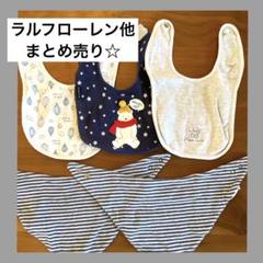 ラルフローレン ベイビーGAP 他 スタイ まとめ売り