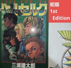 初版】ベルセルク 24巻 単行本 JETS COMICS 三浦建太郎 匿名配送