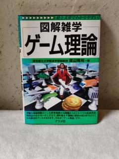 【書き込みなし】図解雑学　ゲーム理論　渡辺隆裕著　ナツメ社