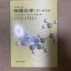 2025年最新】アトキンス物理化学 下の人気アイテム - メルカリ