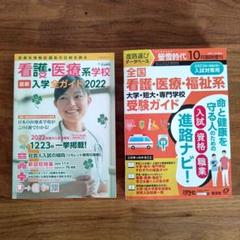 看護・医療・福祉系大学・短大・専門学校受験ガイド 2種 さんぽう 蛍雪時代 古本